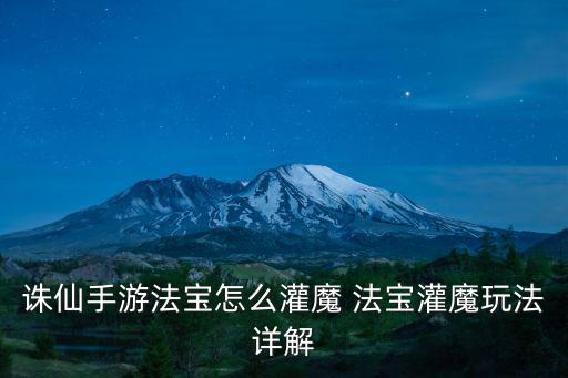 诛仙手游法宝怎么灌魔 法宝灌魔玩法详解