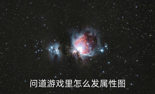 问道游戏里怎么发属性图