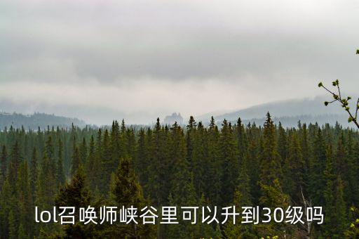 lol手游峡谷宝典怎么升满级，英雄联盟怎样升级快