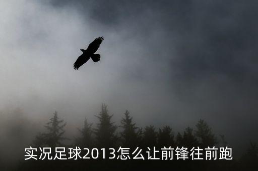 实况足球2013怎么让前锋往前跑