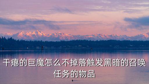 干瘪的巨魔怎么不掉落触发黑暗的召唤任务的物品