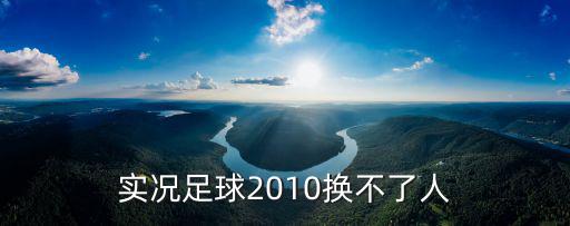 实况足球2010换不了人