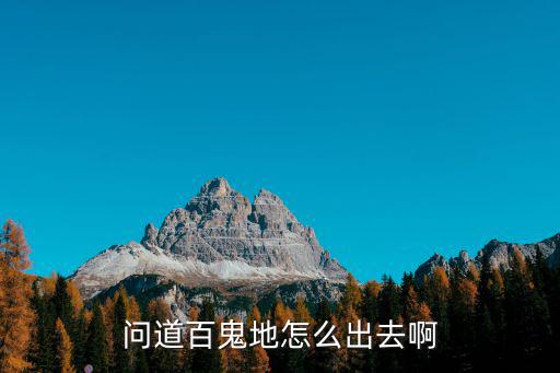 问道手游百鬼地怎么找到，问道夜游百鬼地任务怎么出来