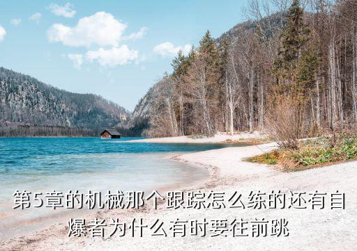 cf手游无尽轮回第五章怎么跳，第五章机械自曝机器人怎么跳