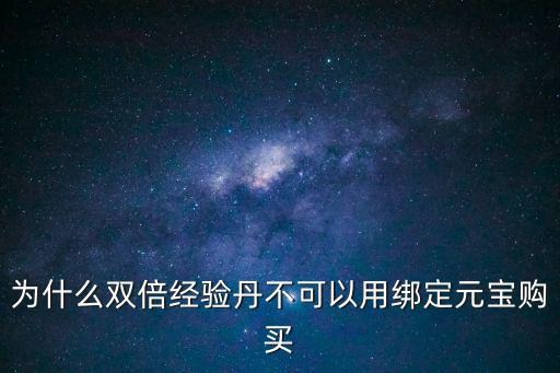 为什么双倍经验丹不可以用绑定元宝购买