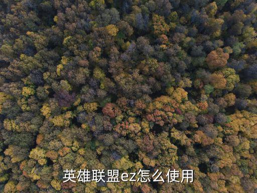 英雄联盟ez怎么使用