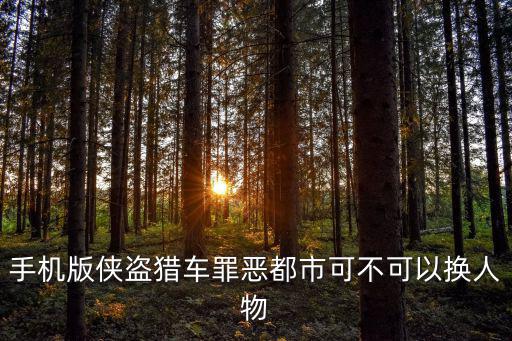 罪恶都市手游版怎么换角色，手机版侠盗猎车罪恶都市可不可以换人物