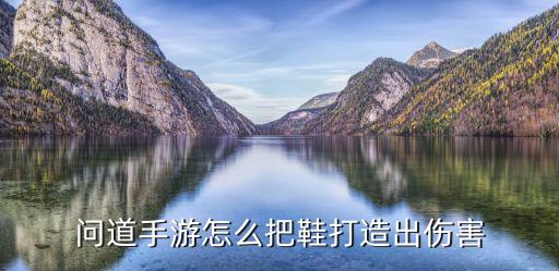 问道手游鞋子怎么计算伤害，问道140帽子衣服鞋子一点灵敏个家多少伤害速度