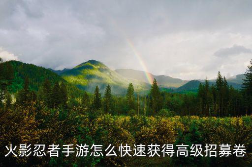 火影忍者手游怎么快速获得高级招募卷