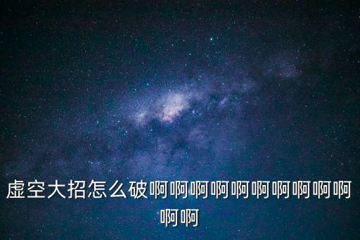 手游虚空之女大招怎么放不出来，虚空之眼的大招怎么自己解除