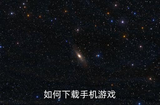 如何下载手机游戏