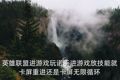 英雄联盟手游摇杆技能卡怎么回事，摇杆按键有点卡怎么办