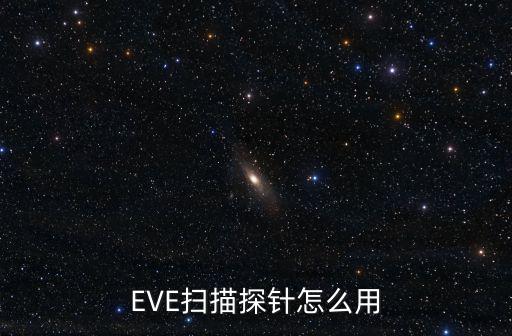 EVE扫描探针怎么用