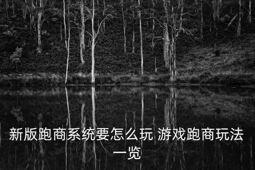 热血传奇手游跑商怎么玩，在网络游戏中如何跑商