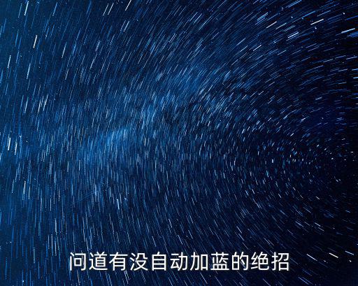 问道手游自动加蓝血怎么设置，问道游戏一场战斗结束后怎么让角色自动喝包裹里的血和蓝