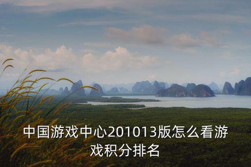 中国游戏中心201013版怎么看游戏积分排名