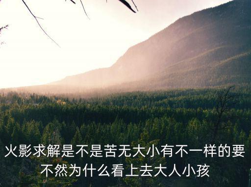 火影求解是不是苦无大小有不一样的要不然为什么看上去大人小孩