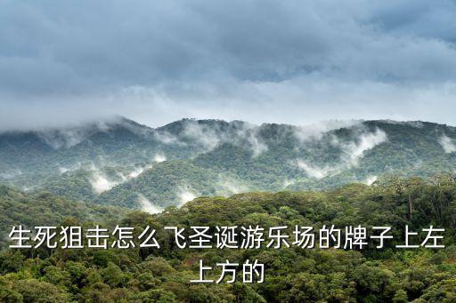 生死狙击怎么飞圣诞游乐场的牌子上左上方的