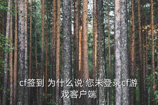 cf签到 为什么说 您未登录cf游戏客户端