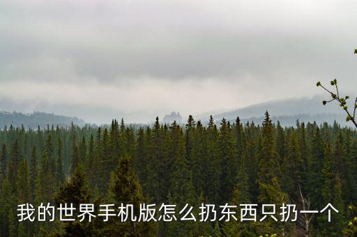 我的世界手机版怎么扔东西只扔一个