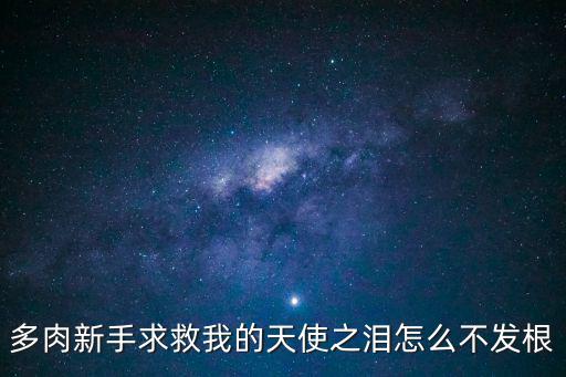手游后期怎么打天使之泪，腾讯游戏 天使之泪怎么获得