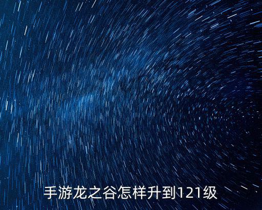 手游龙之谷怎样升到121级