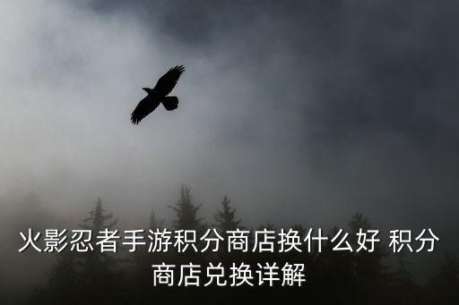 火影忍者手游积分商店换什么好 积分商店兑换详解