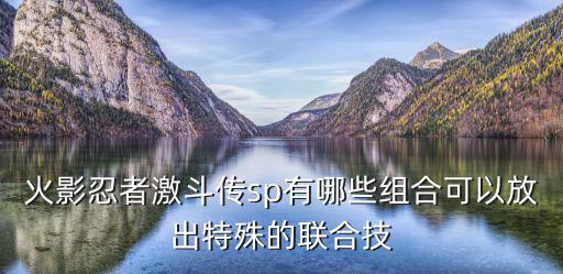 火影手游新春止水怎么放组合技，小小忍者 风村 夜一 如何搭配PK技能