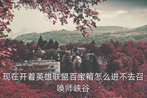 lol手游峡谷宝典怎么进不去，玩LOL游戏进不去