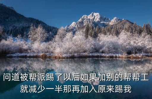 问道手游被帮派踢了怎么重新加入，帮派脱离后怎么重新入帮 sitehttpqqxyqqcomwebplatinfo