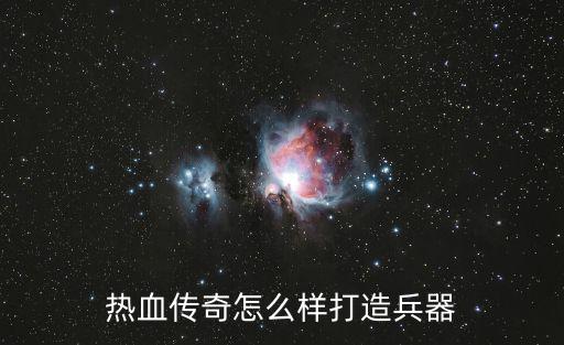 传奇手游英雄装备怎么做，热血传奇怎么样打造兵器