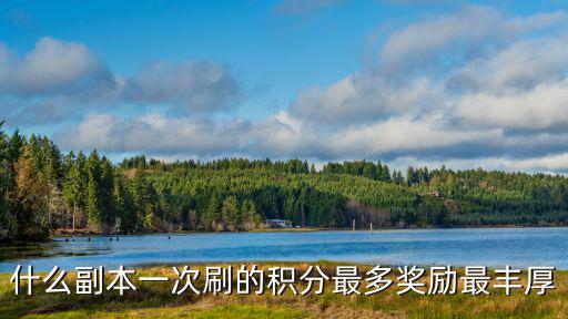 什么副本一次刷的积分最多奖励最丰厚