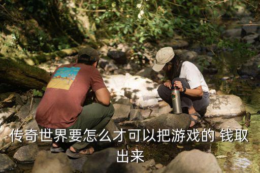 传奇打金手游刀刀切割怎么提现，盛大传奇卖的钱为什么都在绑定金币里怎样取出来花