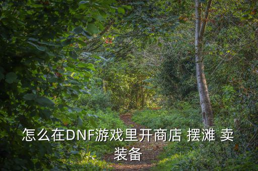 怎么在DNF游戏里开商店 摆滩 卖装备