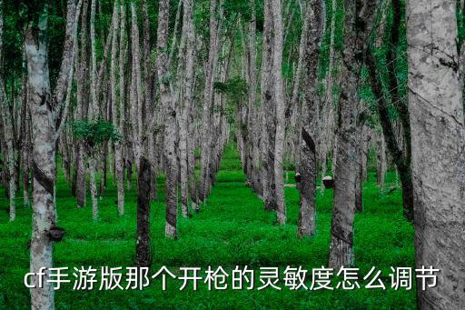 cf手游版那个开枪的灵敏度怎么调节