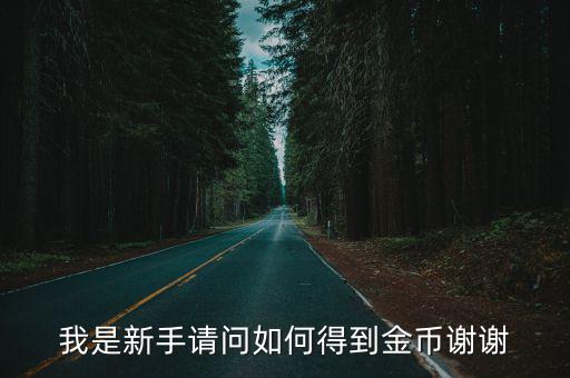 手游指尖帝国金币怎么获得，我是新手请问如何得到金币谢谢