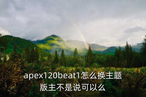 apex手游ea怎么改头像，apex120beat1怎么换主题版主不是说可以么