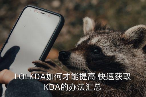 手游kda萨勒芬妮怎么解锁，LOLKDA如何才能提高 快速获取KDA的办法汇总