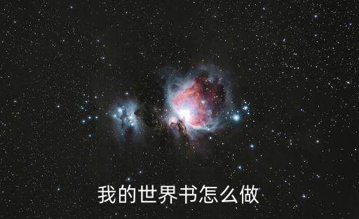 我的世界书怎么做