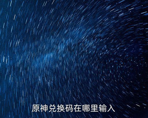 原神兑换码在哪里输入