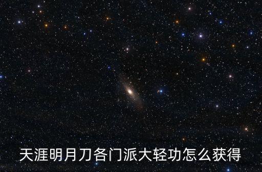 天涯明月刀各门派大轻功怎么获得
