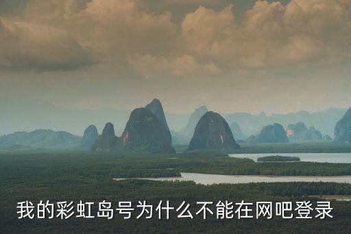 网吧怎么登陆彩虹六号手游，网吧登陆怎么登陆