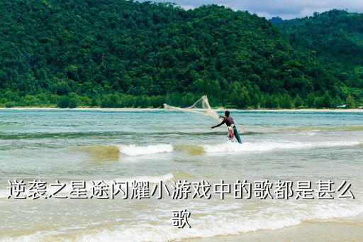 星途璀璨手游音乐怎么调，游戏音乐音效如何调节