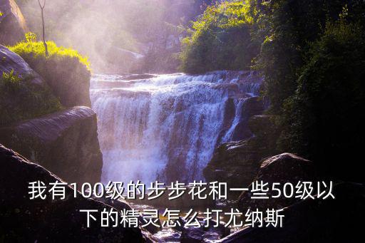 斗罗手游植物系副本怎么打，斗罗大陆神界篇怎么1分钟刷5个副本