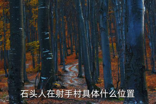 石头人在射手村具体什么位置