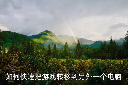 云顶之弈手游信息怎么转移到电脑，怎么把Mobile里的信息转到PC上啊