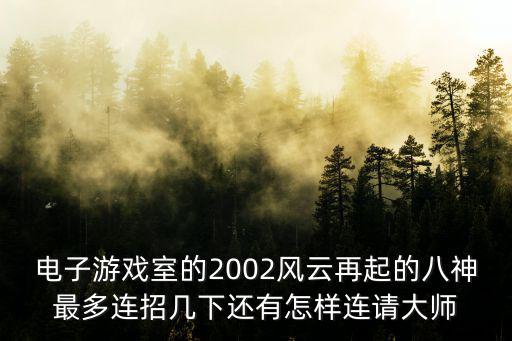 电子游戏室的2002风云再起的八神最多连招几下还有怎样连请大师