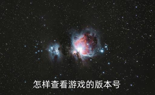 cf手游当前版本号怎么查询，怎样查看游戏的版本号