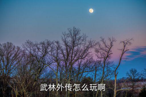 武林外传手游师徒怎么玩，武林外传游戏怎么解除师徒关系