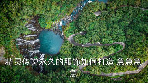 精灵传说永久的服饰如何打造 急急急急